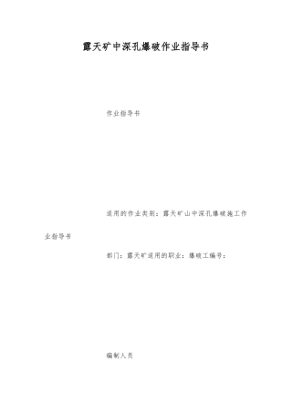 露天矿中深孔爆破作业指导书