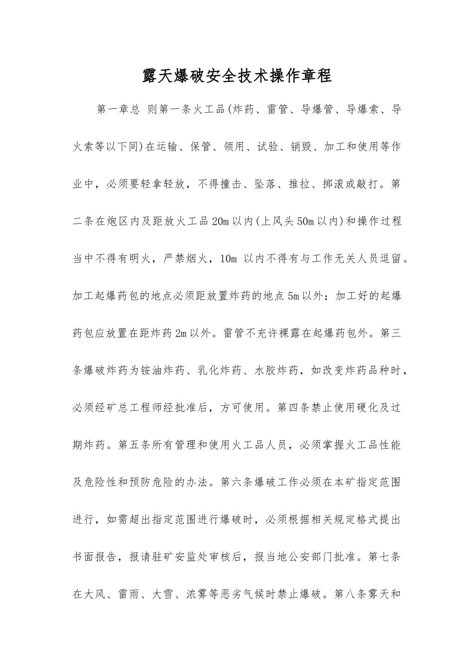露天爆破安全技术操作规程_第1页