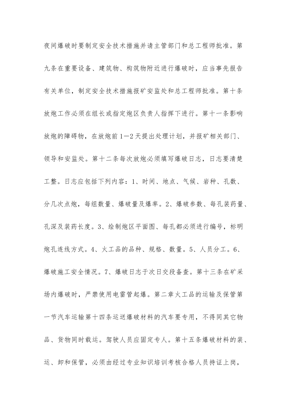 露天爆破安全技术操作规程_第2页