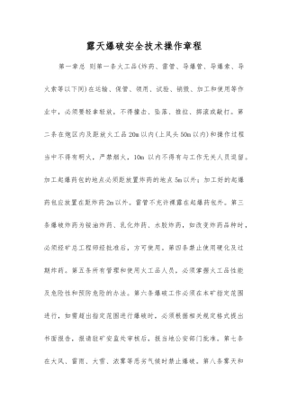 露天爆破安全技术操作规程