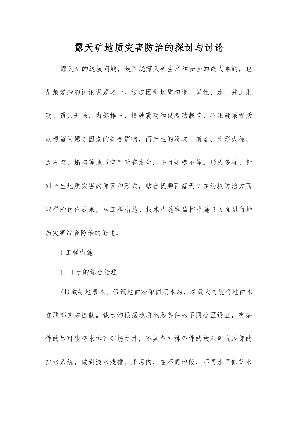 露天矿地质灾害防治的探讨与研究_第1页