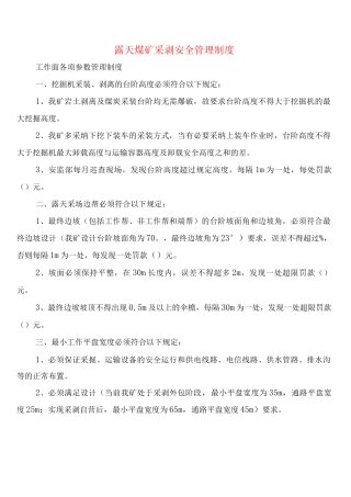 露天煤矿采剥安全管理制度