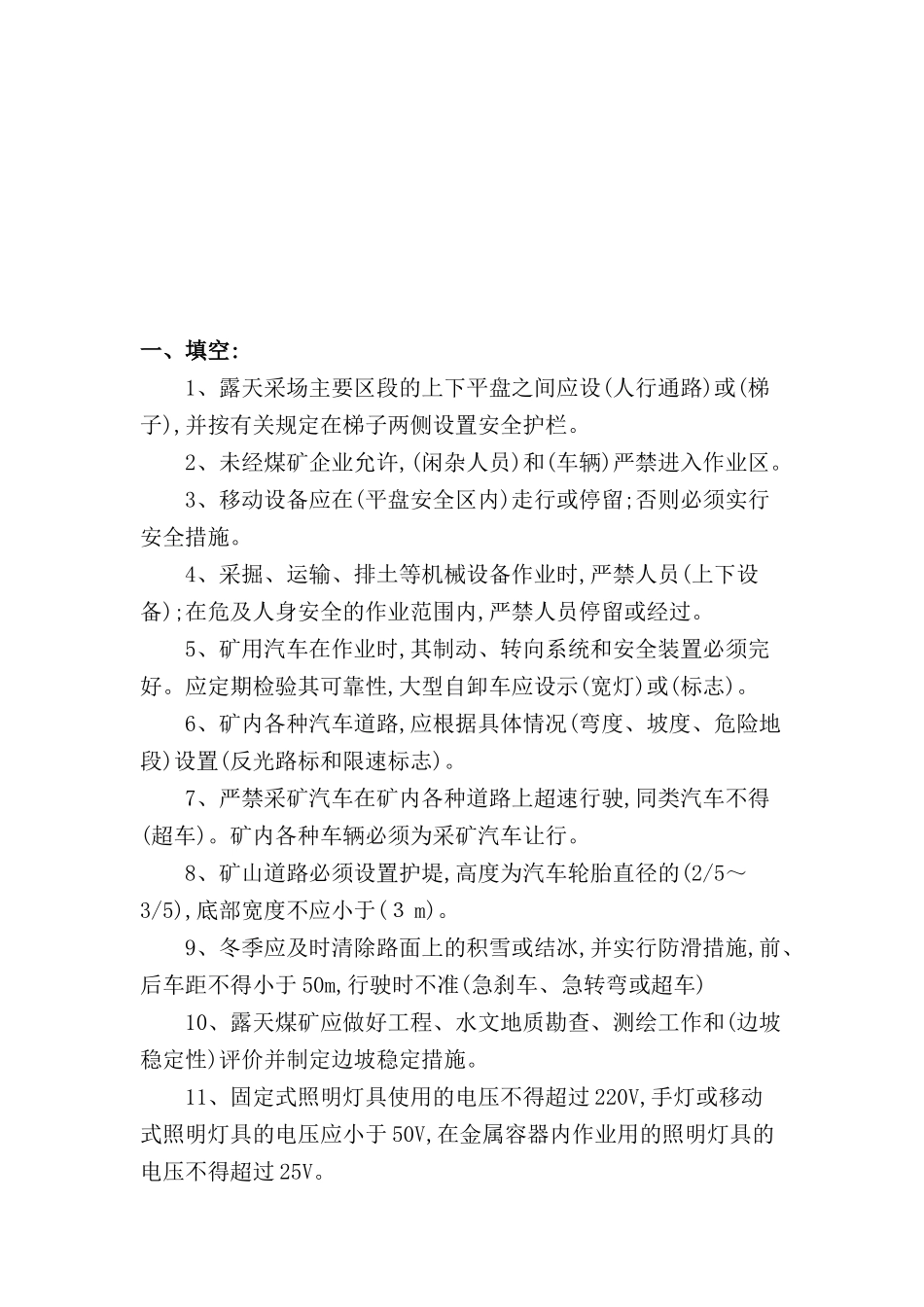 露天矿安全规程考试试题_第2页