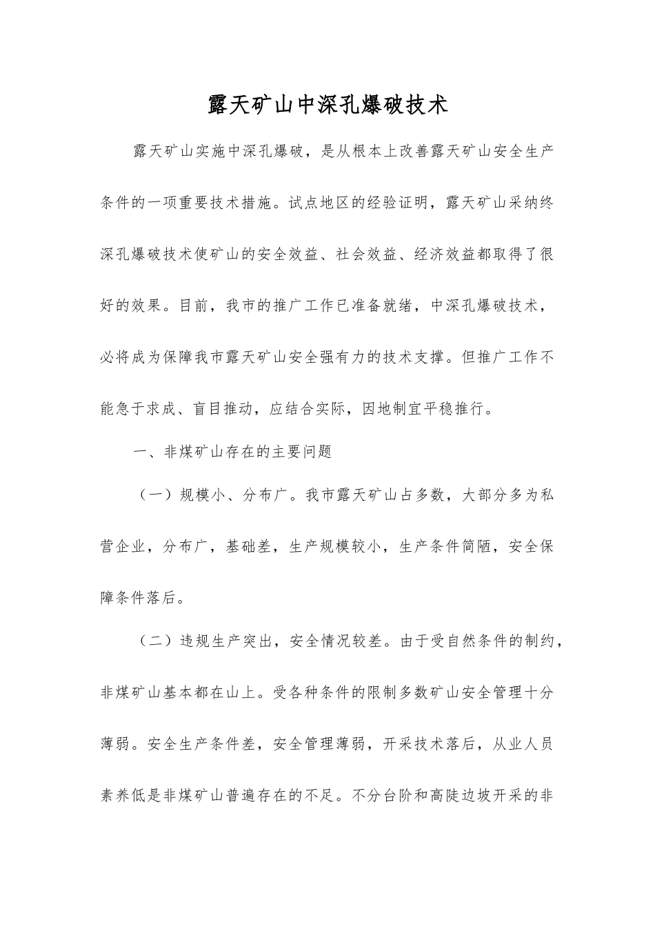 露天矿山中深孔爆破技术_第1页