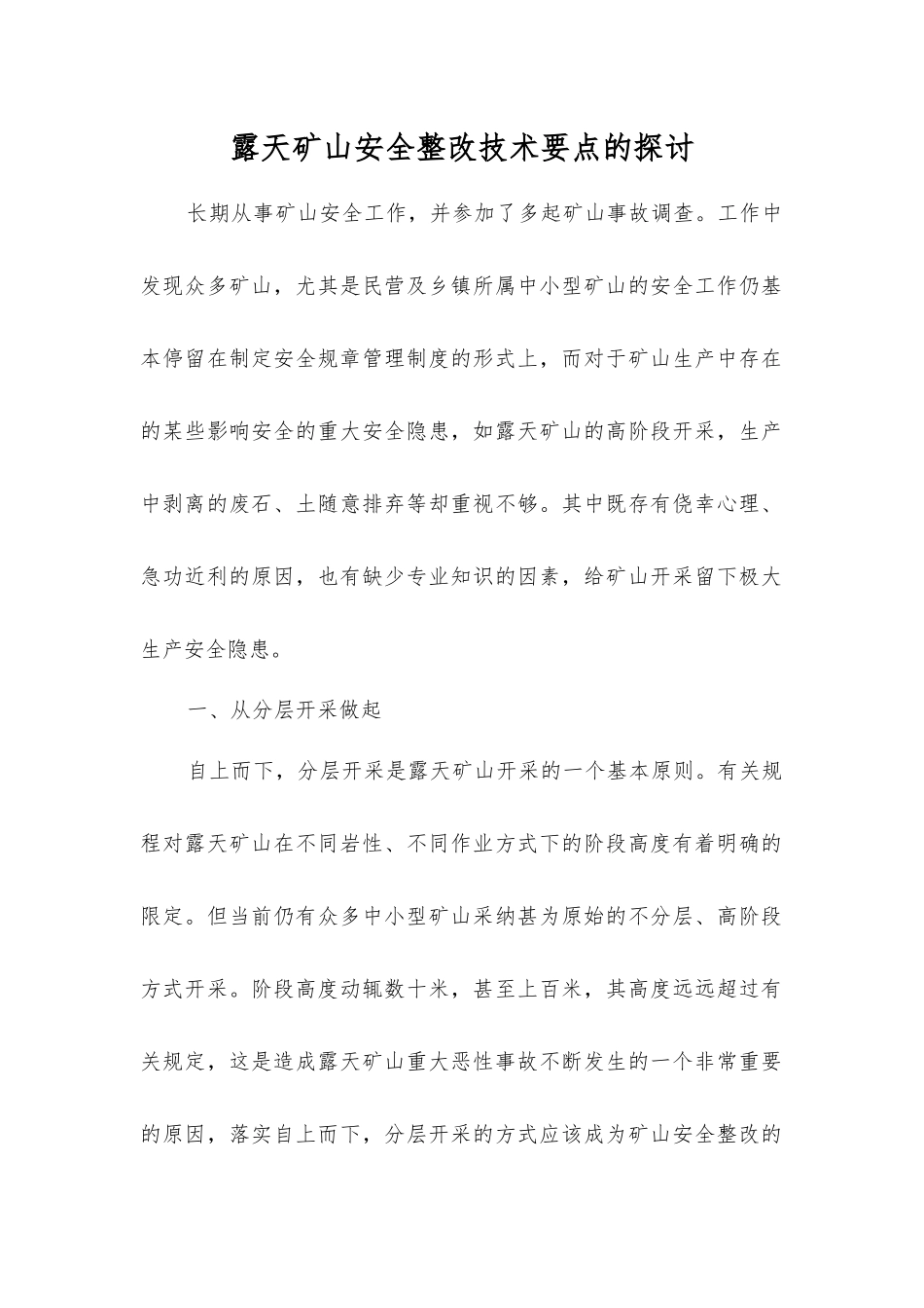 露天矿山安全整改技术要点的探讨_第1页