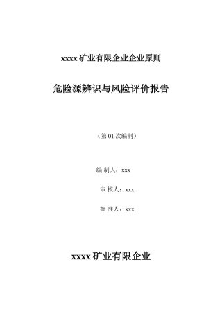 露天矿山危险源辨识与风险评价报告