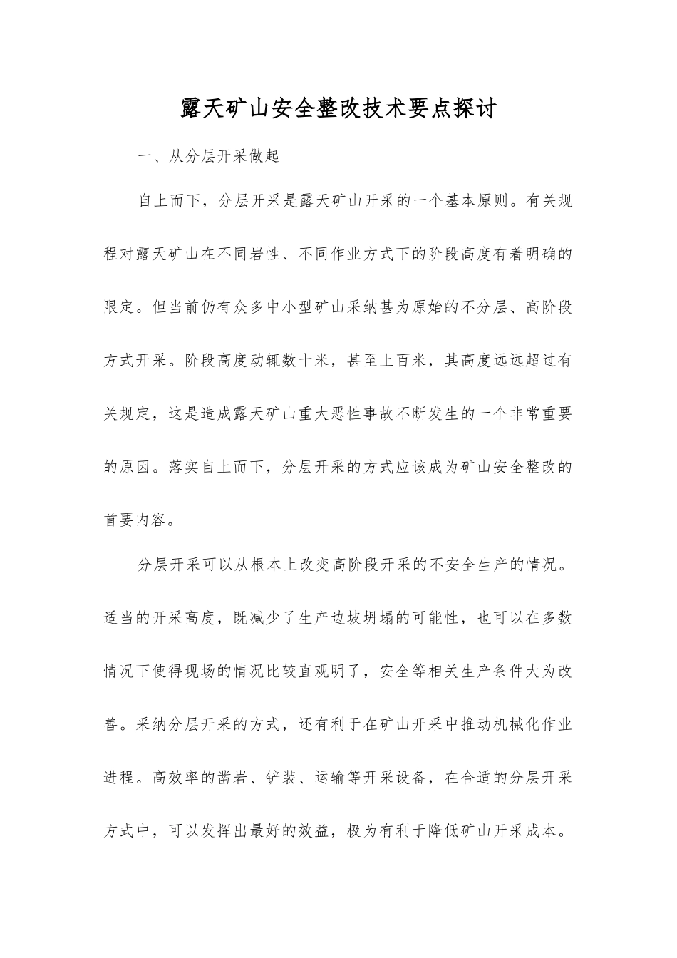 露天矿山安全整改技术要点探讨_第1页