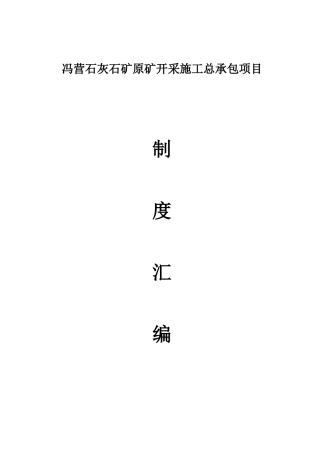 露天矿山管理制度汇编