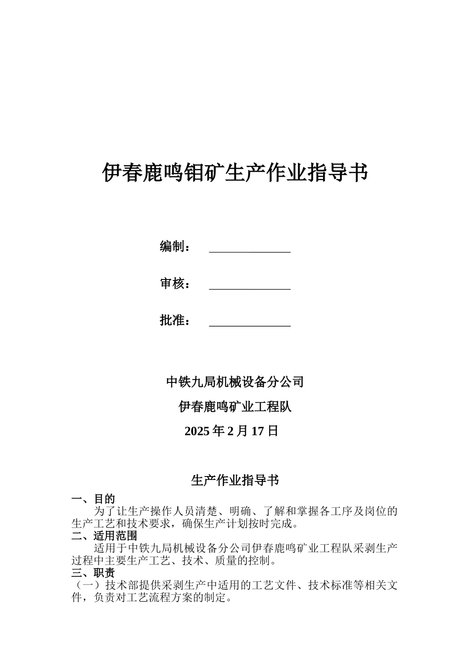 露天矿山生产作业指导书_第1页