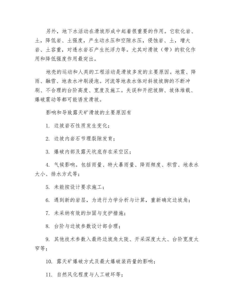 露天矿生产过程中主要危险及危害因素分析_第2页