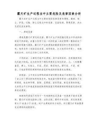 露天矿生产过程中主要危险及危害因素分析