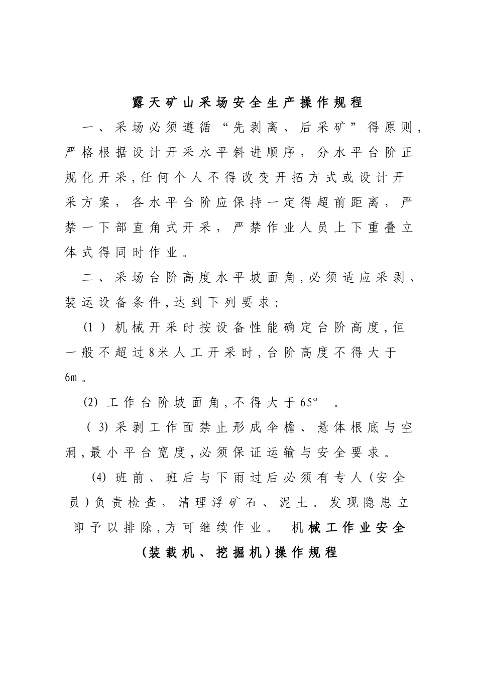露天矿山采场安全操作规程_第1页
