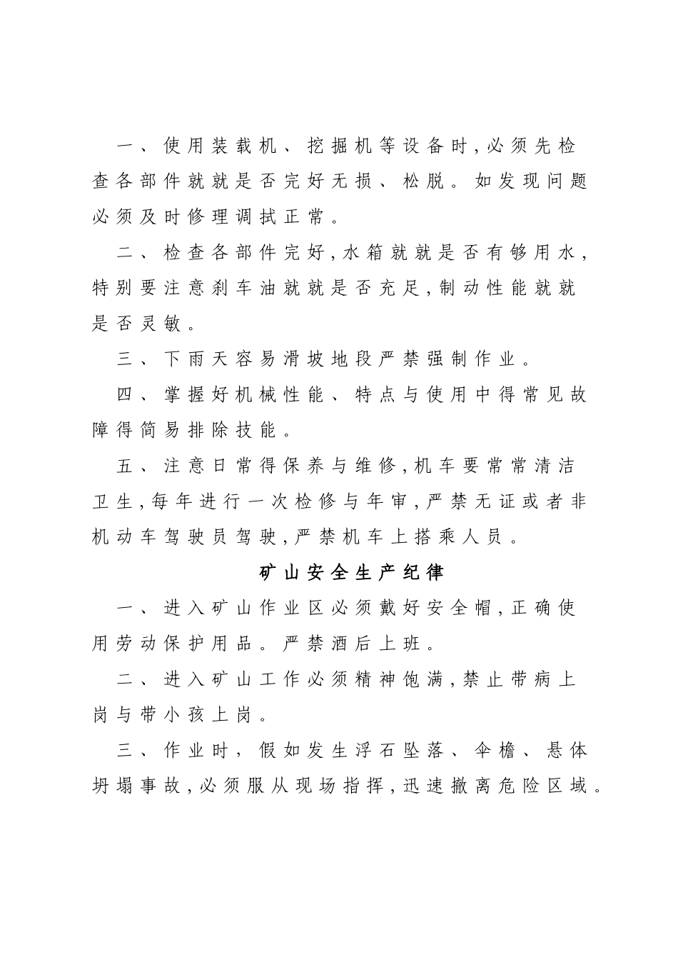 露天矿山采场安全操作规程_第2页