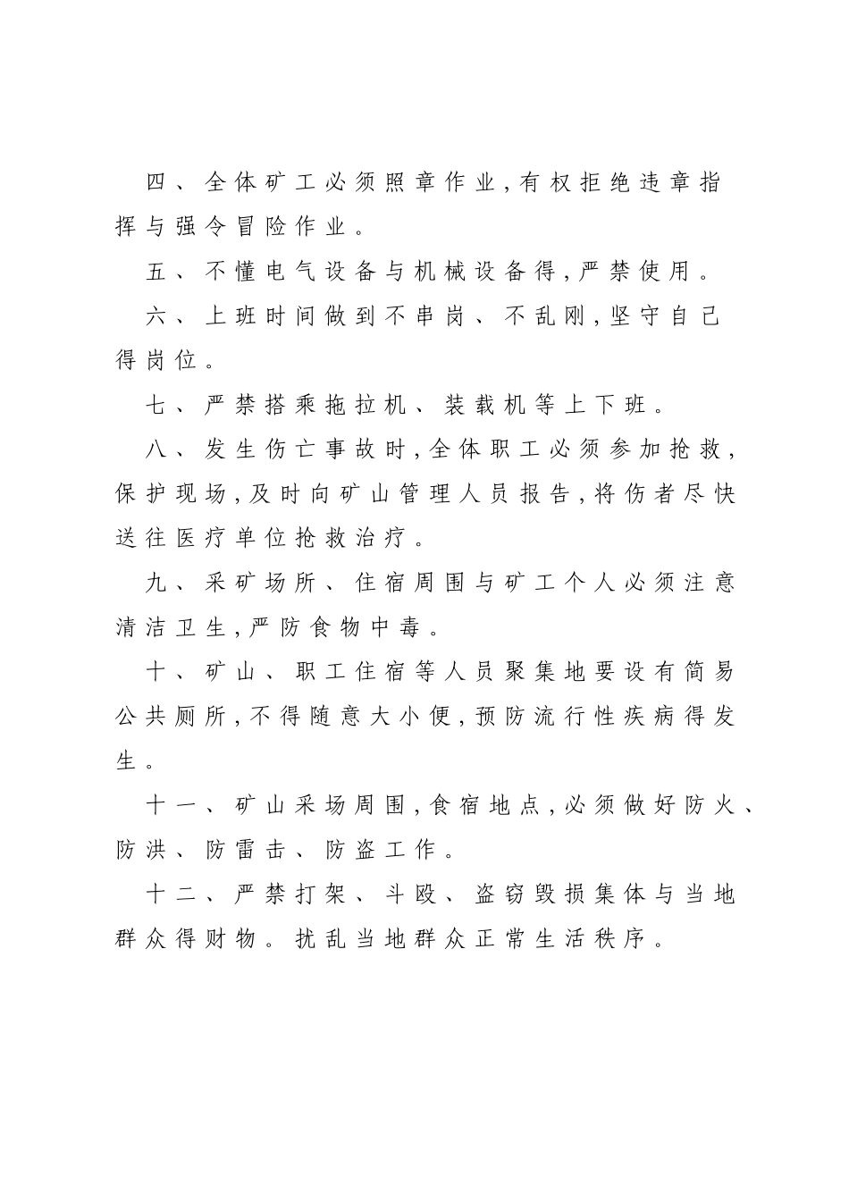 露天矿山采场安全操作规程_第3页
