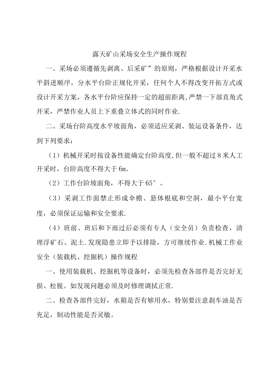 露天矿山采场安全操作规程_第1页