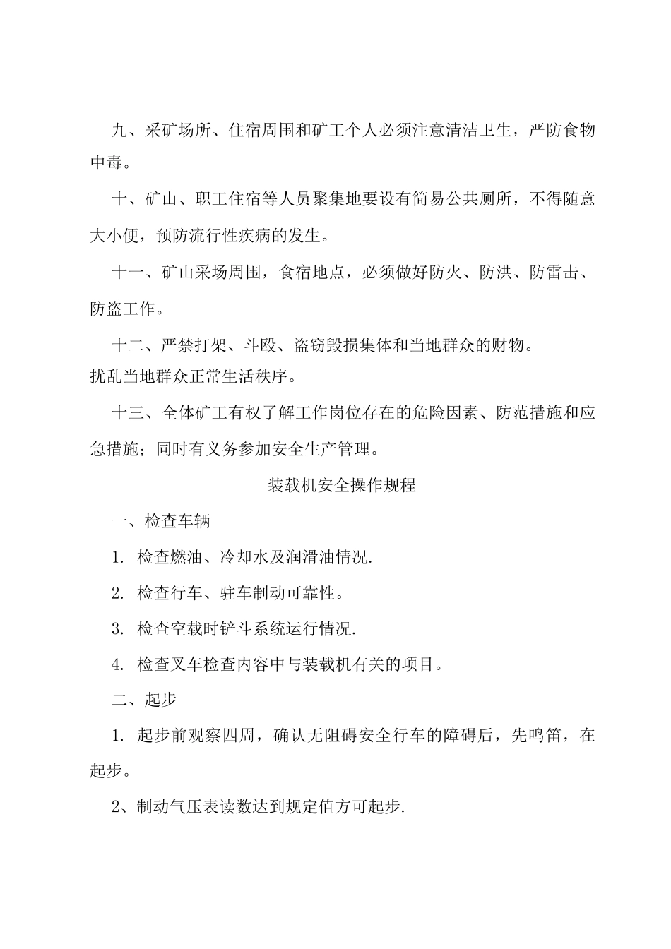 露天矿山采场安全操作规程_第3页