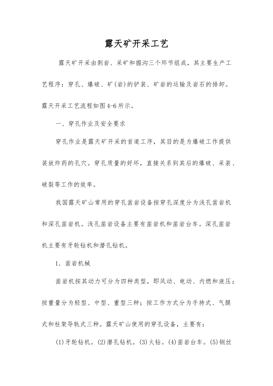 露天矿开采工艺_第1页