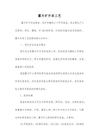 露天矿开采工艺