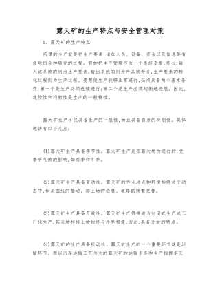 露天矿的生产特点与安全管理对策