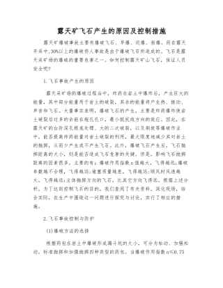 露天矿飞石产生的原因及控制措施