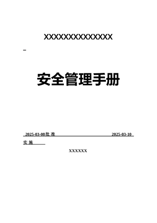 露天采石场管理制度操作规程全套资料