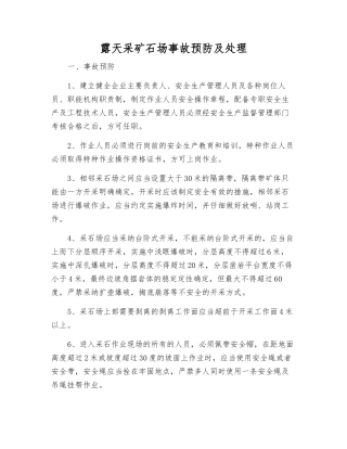 露天采矿石场事故预防及处理