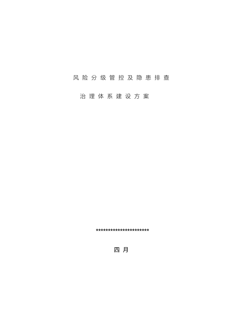 露天采石场风险分级管控和隐患排查治理体系建设方案_第3页