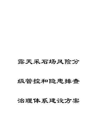 露天采石场风险分级管控和隐患排查治理体系建设方案