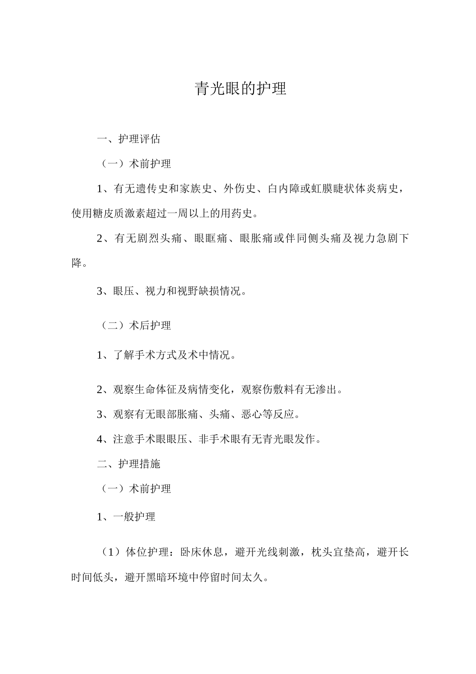 青光眼的护理常规_第1页