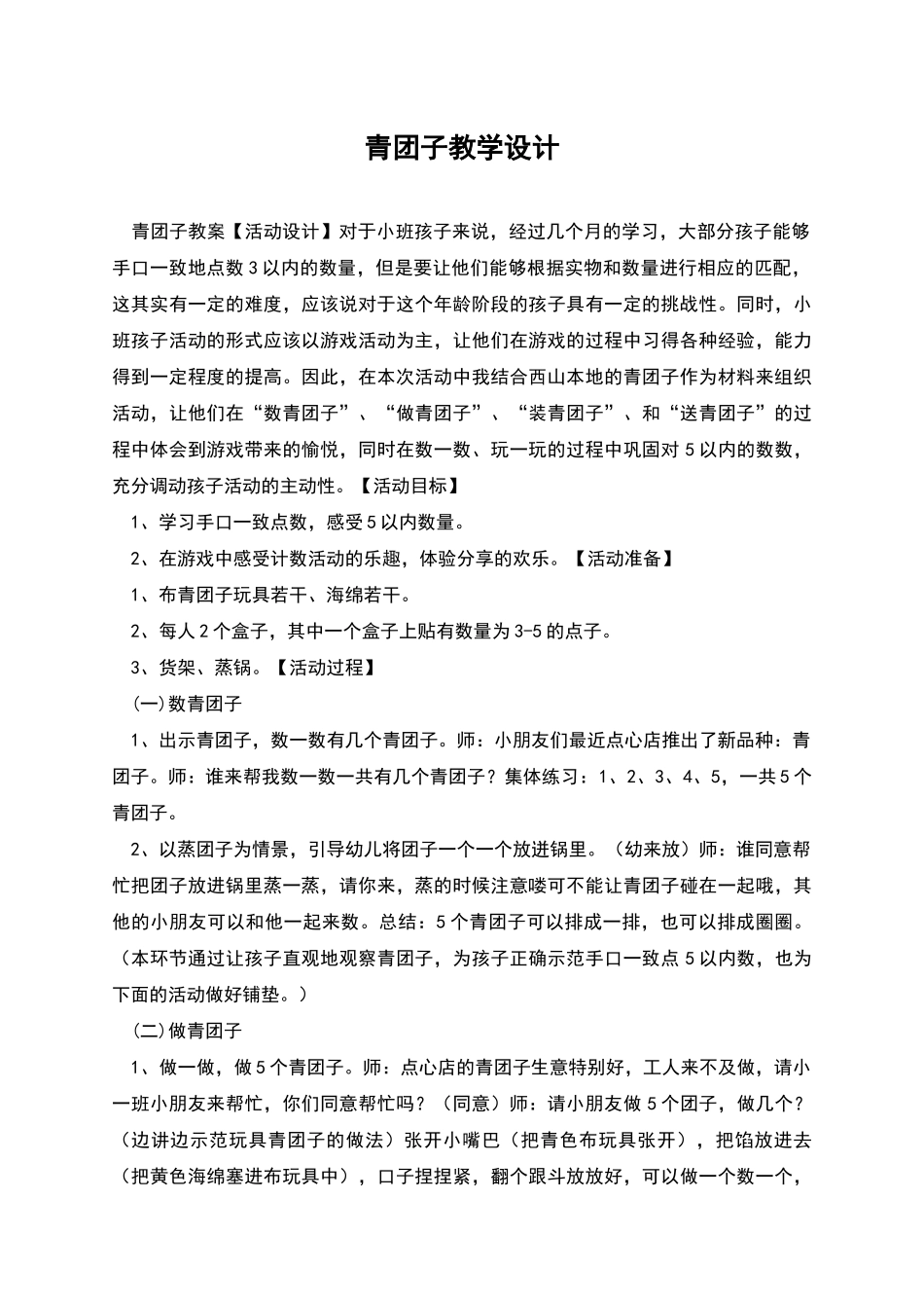 青团子教学设计_第1页
