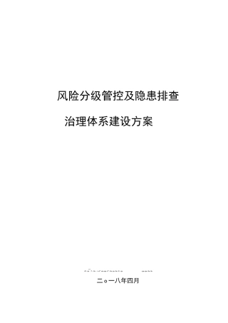 露天采石场风险分级管控和隐患排查治理体系建设方案