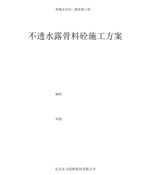 露骨料混凝土施工方案