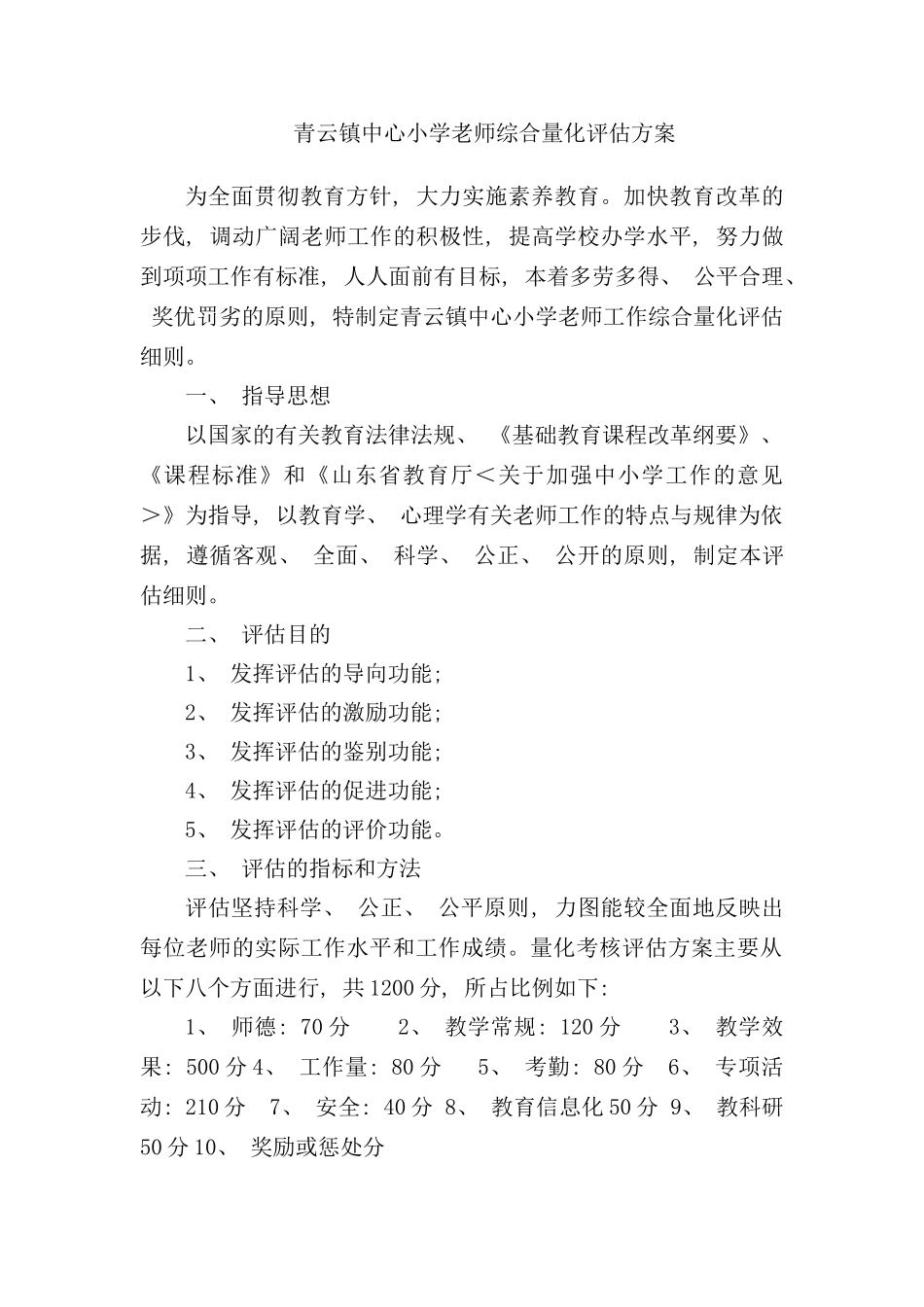 青云镇中心小学教师综合量化评估方案样本_第1页