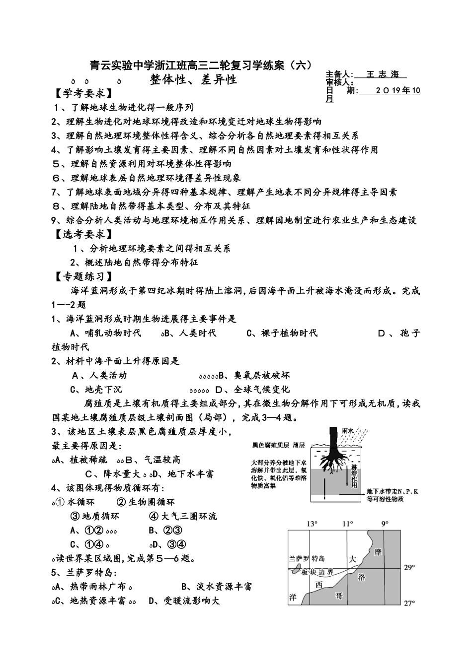 青云实验中学浙江班高三二轮复习学练案（六）：整体性、差异性_第1页