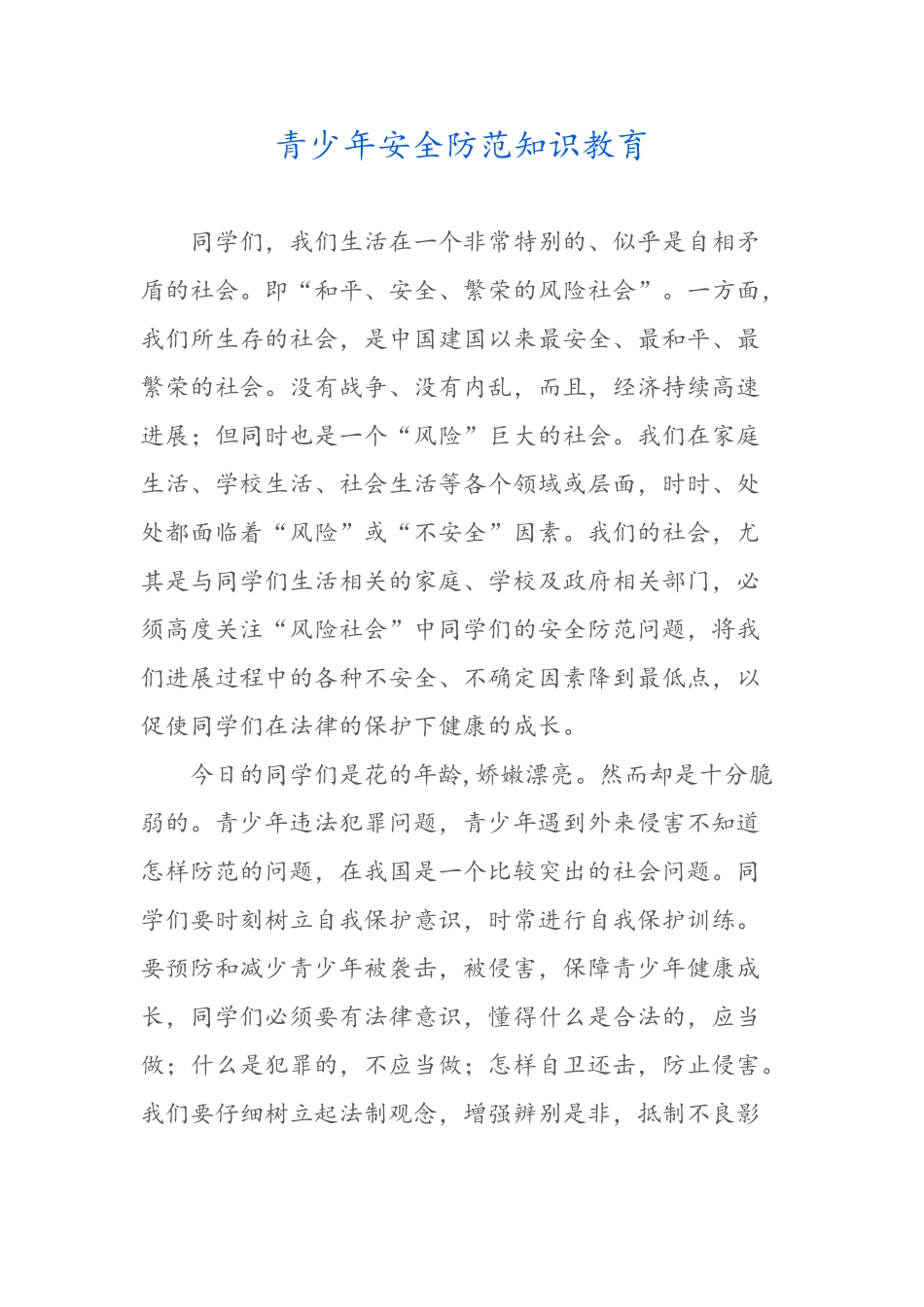 青少年安全防范知识教育_第1页