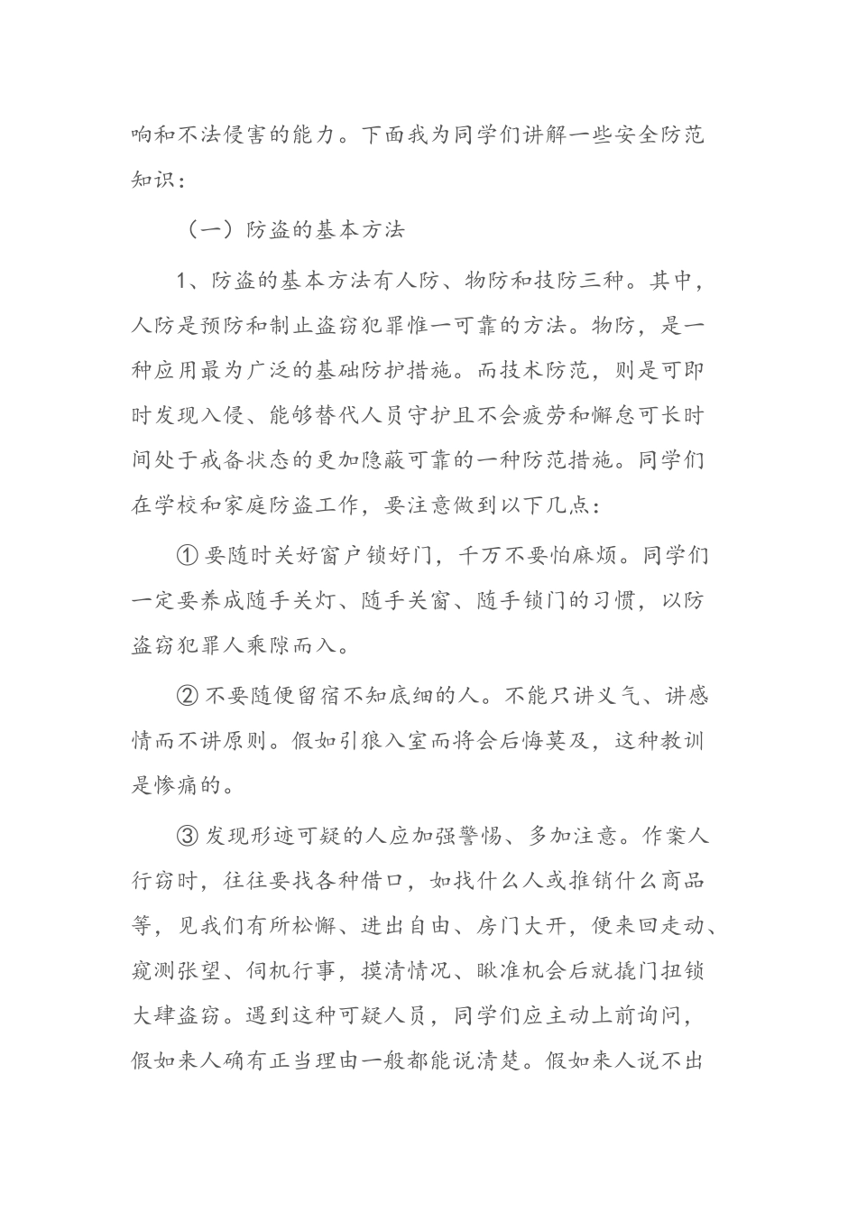 青少年安全防范知识教育_第2页