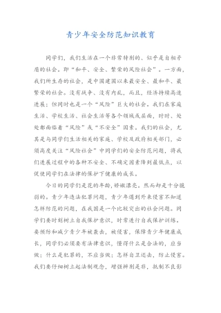 青少年安全防范知识教育