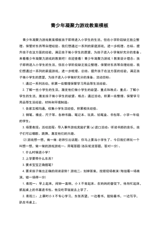青少年凝聚力游戏教案模板