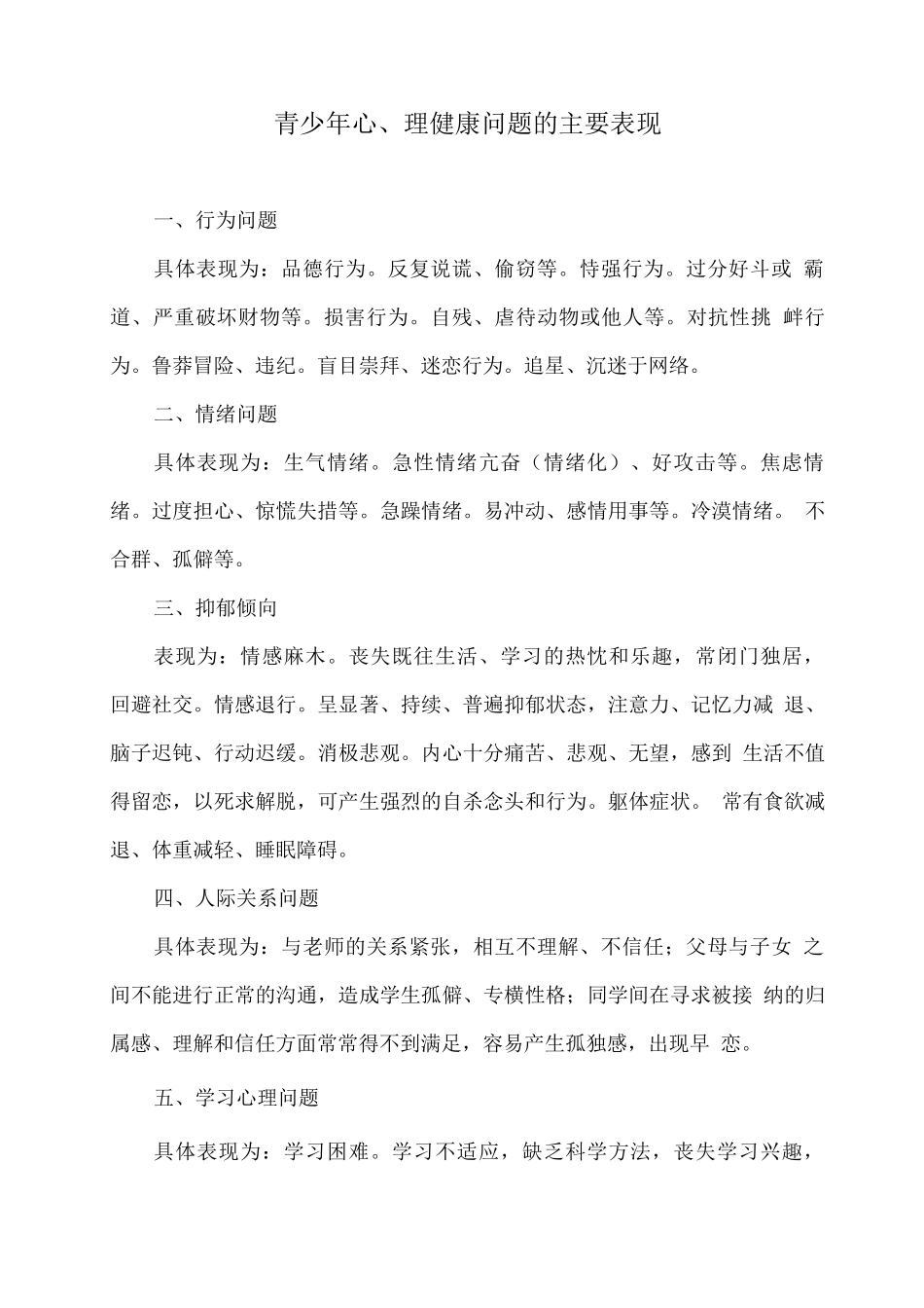 青少年心理健康问题的主要表现_第1页