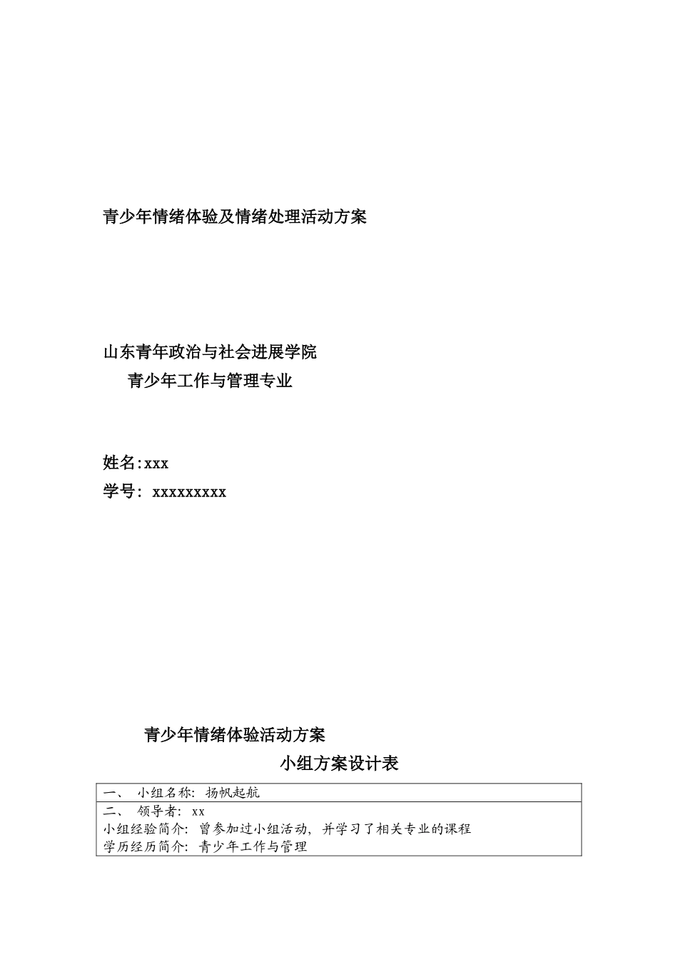 青少年情绪体验及处理活动方案社工小组活动样本_第1页