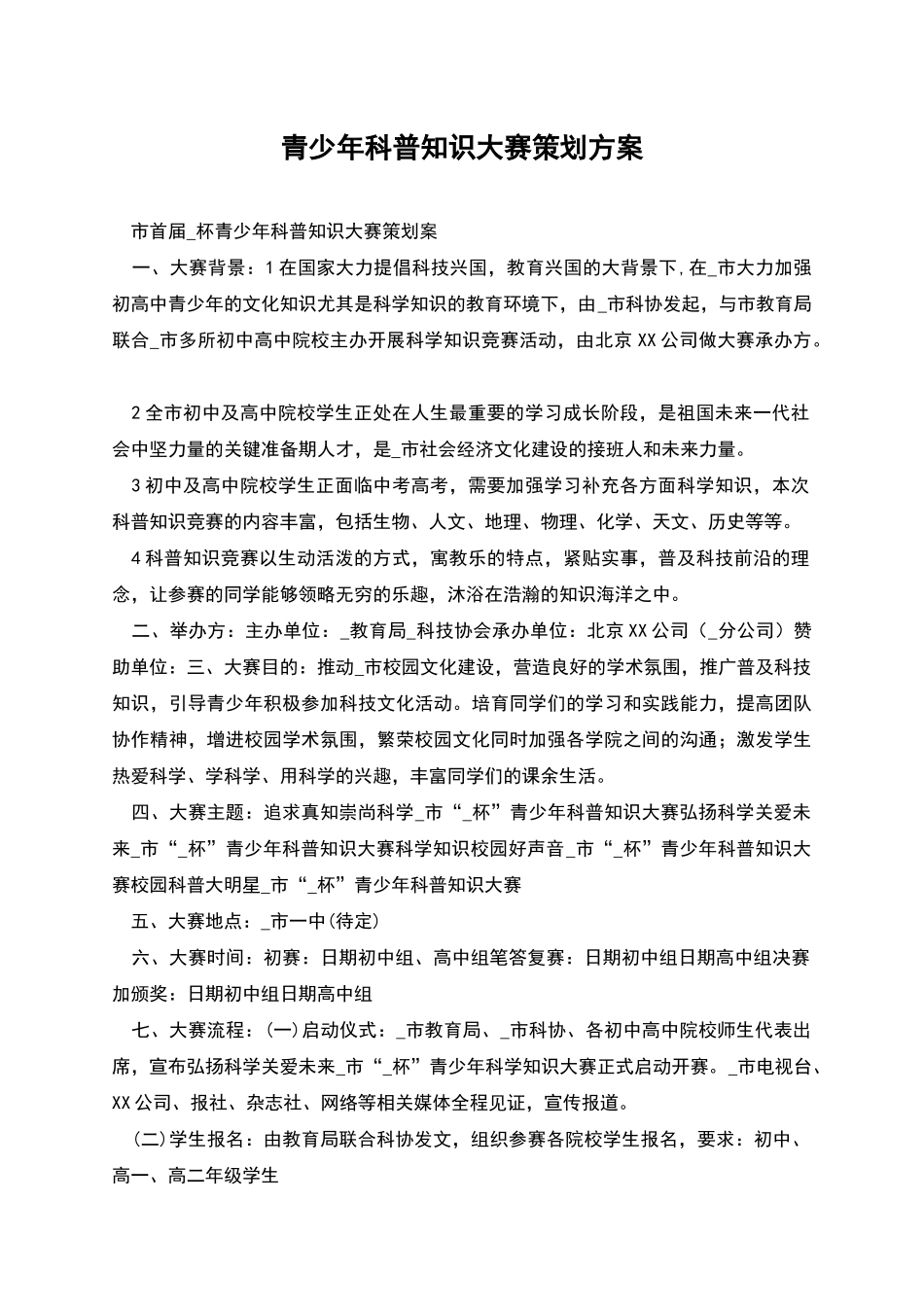 青少年科普知识大赛策划方案_第1页
