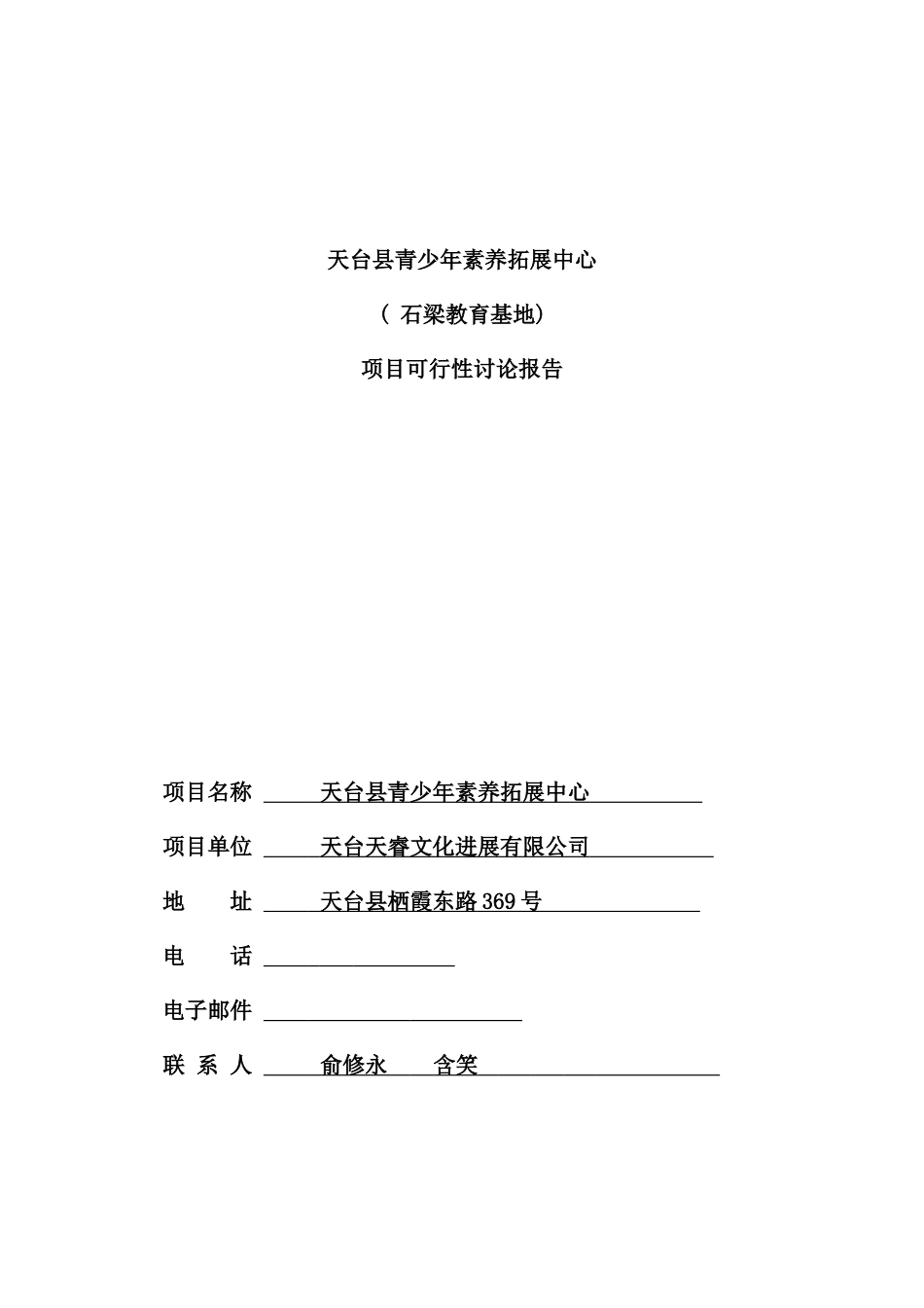青少年户外营地可行性研究报告样本_第1页