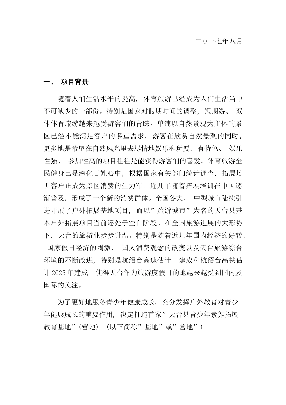 青少年户外营地可行性研究报告样本_第2页