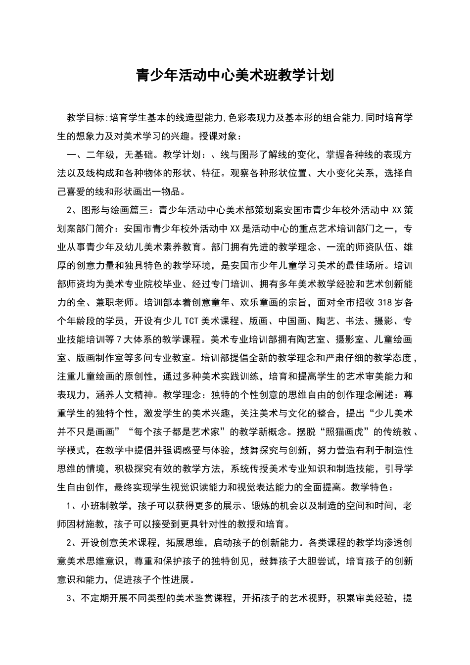 青少年活动中心美术班教学计划_第1页