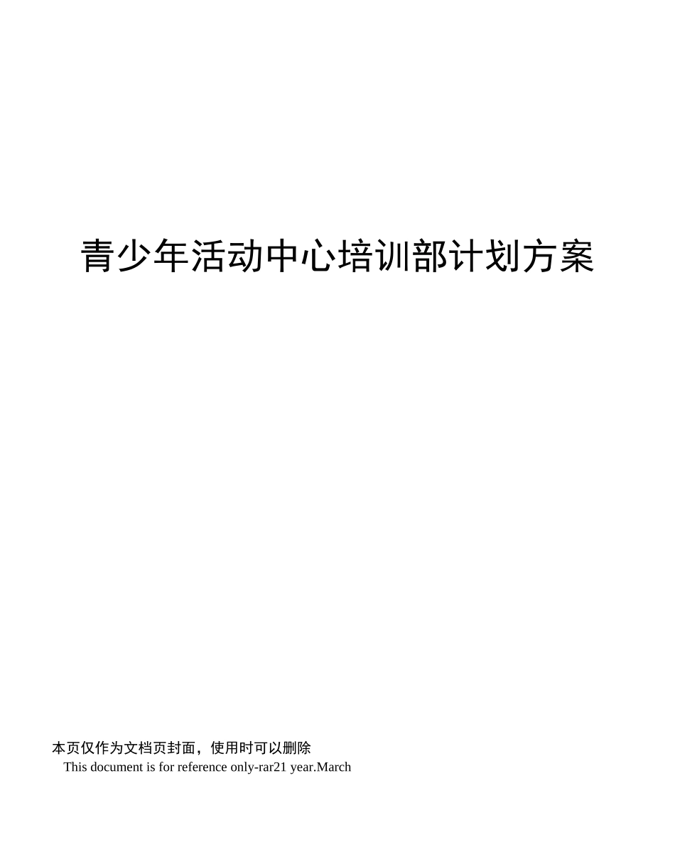 青少年活动中心培训部计划方案_第1页