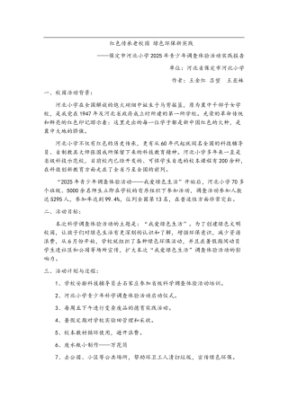 青少年科学调查体验活动报告