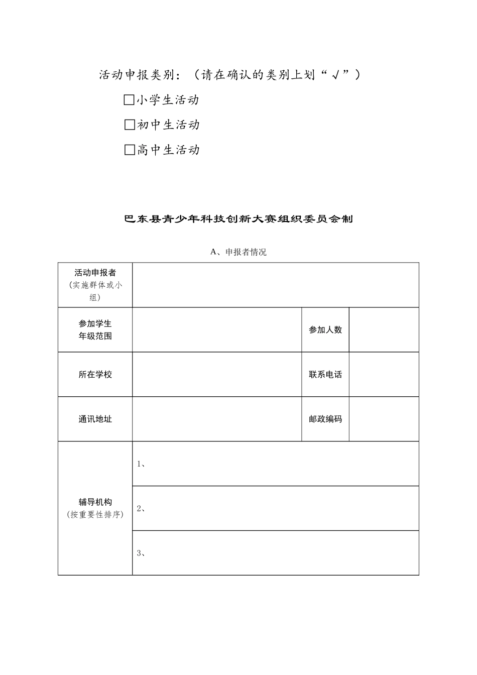 青少年科技实践活动申报书_第2页