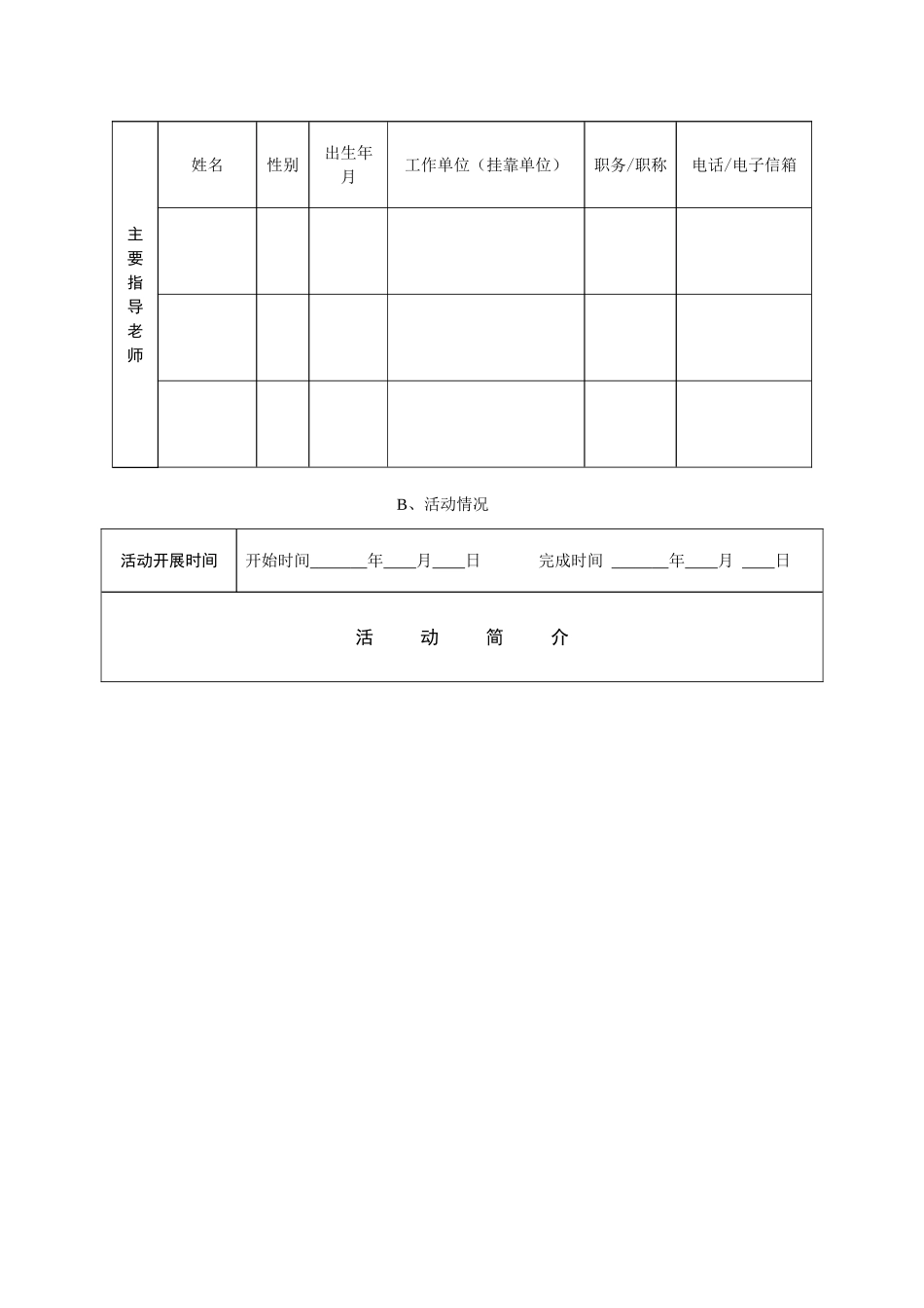 青少年科技实践活动申报书_第3页