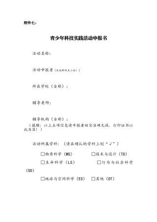青少年科技实践活动申报书
