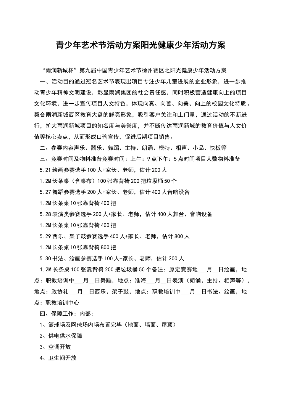 青少年艺术节活动方案阳光健康少年活动方案2_第1页